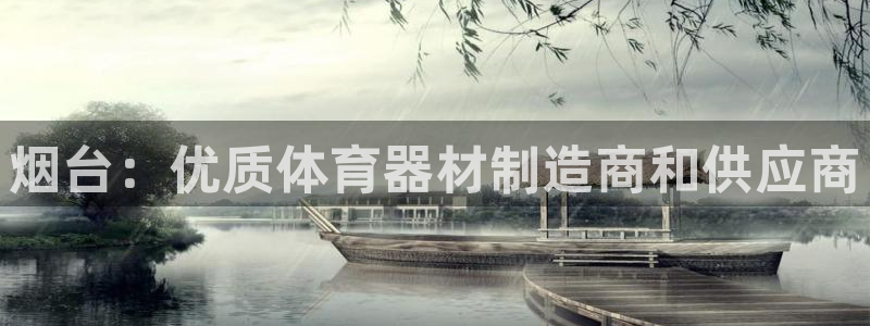 耀世平台注册链接怎么弄：烟台：优质体育器材制造商和供
