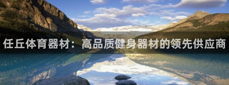 耀世璀璨什么意思：任丘体育器材：高品质健身器材的领先