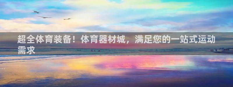 耀世平台推 411o31 耀世：超全体育装备！体育器