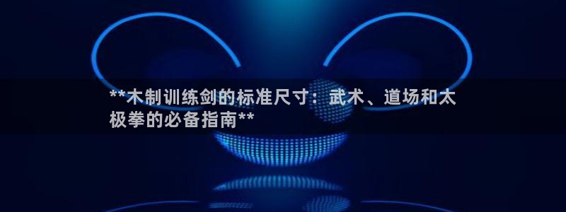 耀世娱乐脚本不死挂机能玩吗：**木制训练剑的标准尺寸