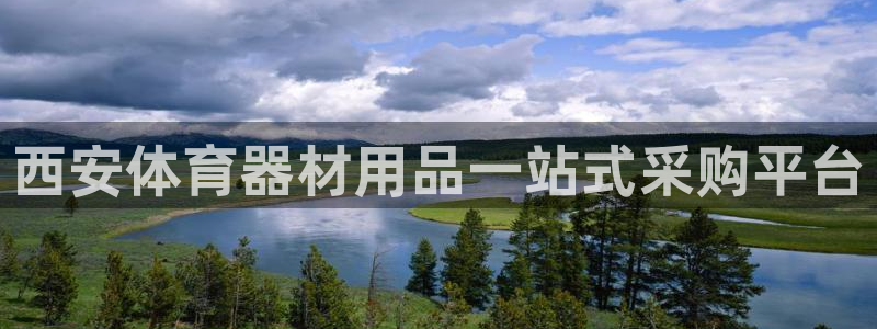 耀世令有什么用：西安体育器材用品一站式采购平台