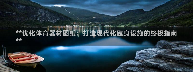 耀世微光mp3下载：**优化体育器材图纸：打造现代化