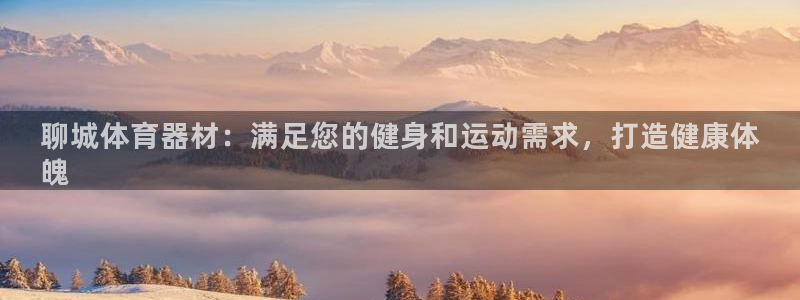 耀世娱乐官方网站：聊城体育器材：满足您的健身和运动需