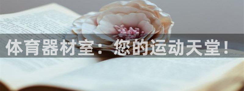 耀世平台注册：体育器材室：您的运动天堂！