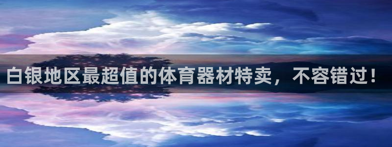 耀世娱乐扣款是7IIII扣什么：白银地区最超值的体育