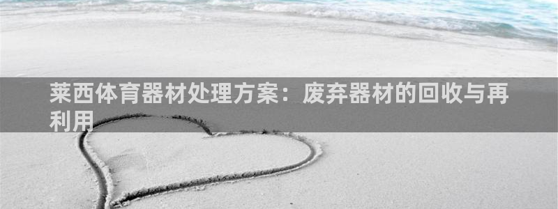 耀世的拼音：莱西体育器材处理方案：废弃器材的回收与再