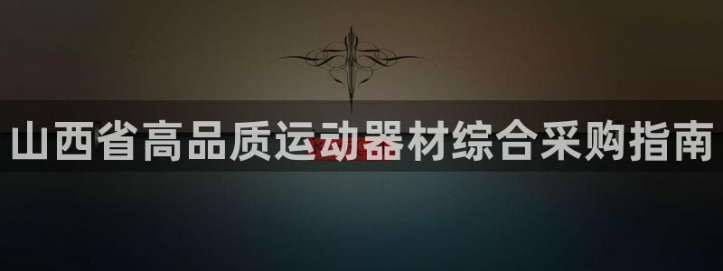 耀世平台注册步骤图片：山西省高品质运动器材综合采购指