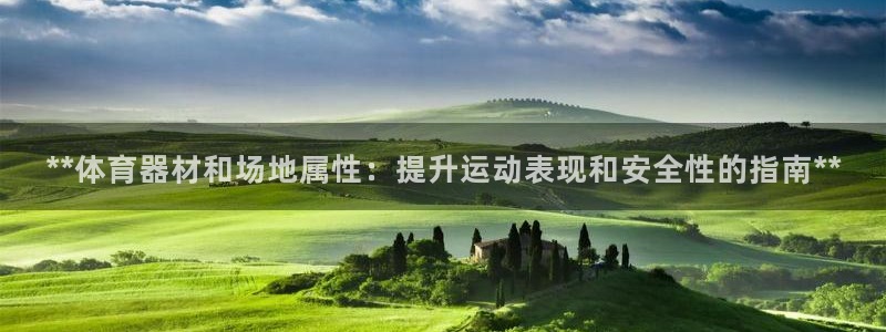 耀世娱乐在线登录官网入口网址：**体育器材和场地属性