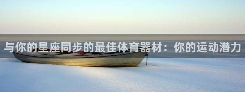 耀世平台乙六七五一38：与你的星座同步的最佳体育器材