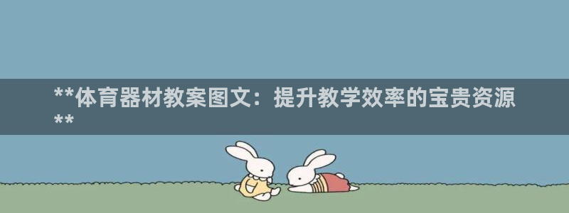 耀世平台注册步骤微博：**体育器材教案图文：提升教学