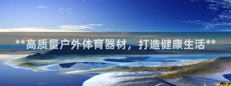 耀世登场什么意思：**高质量户外体育器材，打造健康生