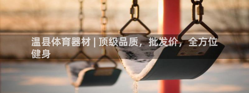 耀世集团做什么的：温县体育器材 | 顶级品质，批发价