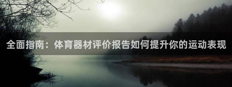 耀世平台合作 585341：全面指南：体育器材评价报告如何提