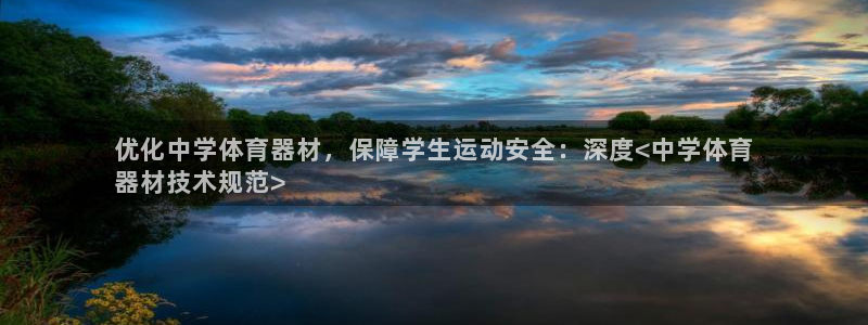 耀世娱乐是什么：优化中学体育器材，保障学生运动安全：深度<中
