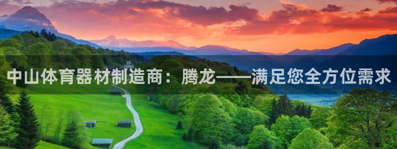 耀世娱乐app下载：中山体育器材制造商：腾龙——满足您全方位