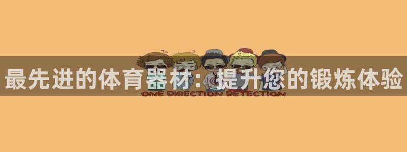 耀世娱乐代理什么待遇可以做：最先进的体育器材：提升您的锻炼体