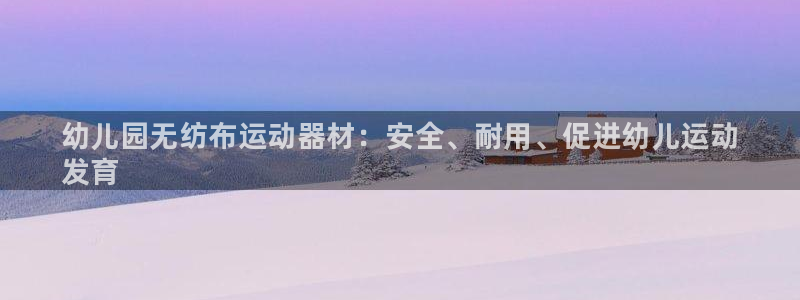 耀世娱乐能提现吗现在多少钱：幼儿园无纺布运动器材：安