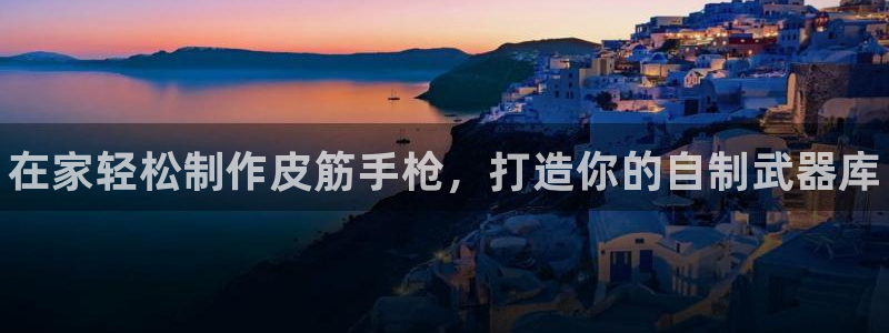 四川耀世发展集团：在家轻松制作皮筋手枪，打造你的自制武器库