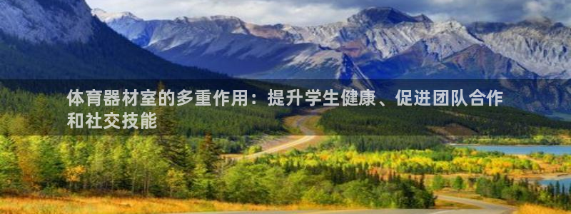 耀世微光歌曲下载：体育器材室的多重作用：提升学生健康、促进团