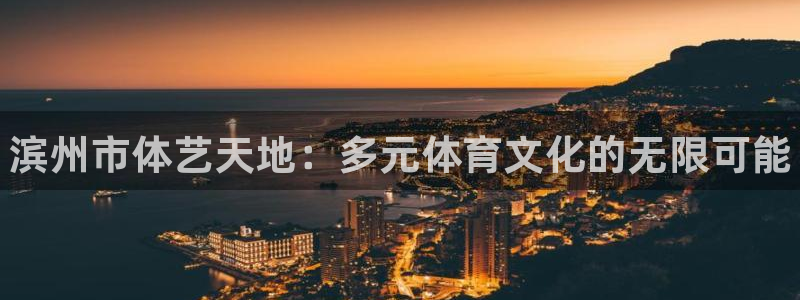 耀世娱乐认择 58534I 娱乐：滨州市体艺天地：多元体育文