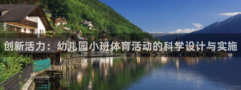 耀世娱乐提现失败怎么办：创新活力：幼儿园小班体育活动