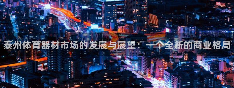 耀世的意思：泰州体育器材市场的发展与展望：一个全新的