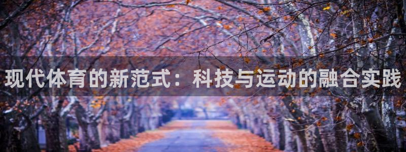 耀世娱乐平台官网登录不了：现代体育的新范式：科技与运动的融合