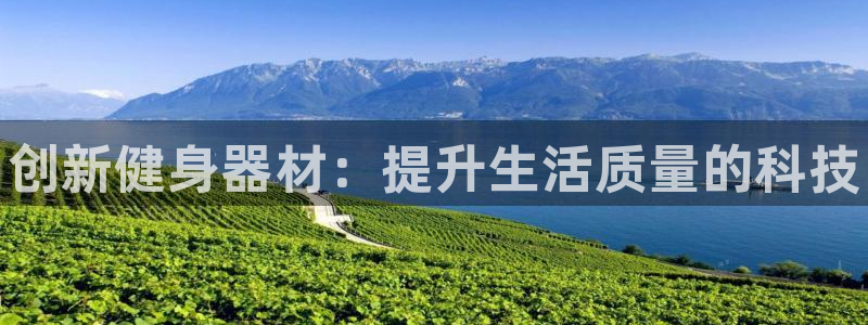 耀世x4：创新健身器材：提升生活质量的科技