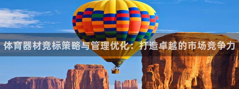 耀世娱乐招商注册 知乎账号：体育器材竞标策略与管理优化：打造